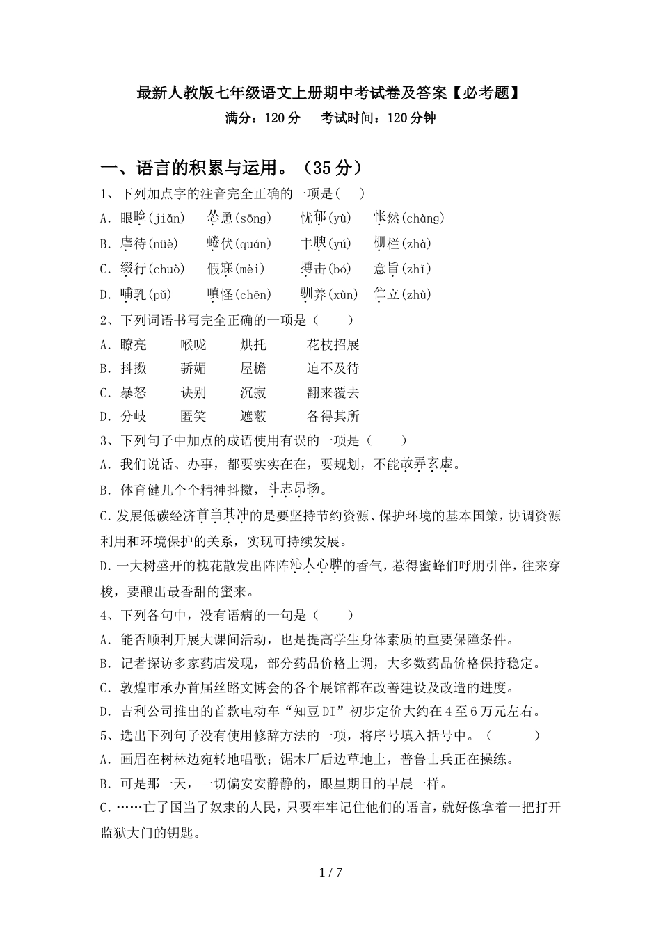 最新人教版七年级语文上册期中考试卷及答案【必考题】_第1页
