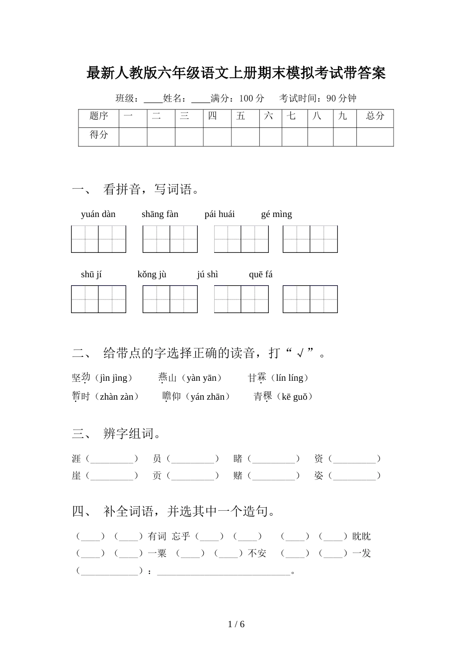 最新人教版六年级语文上册期末模拟考试带答案_第1页