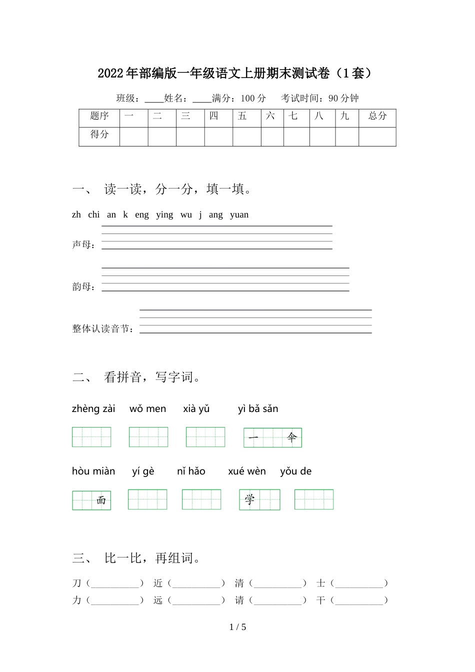 2022年部编版一年级语文上册期末测试卷(1套)_第1页