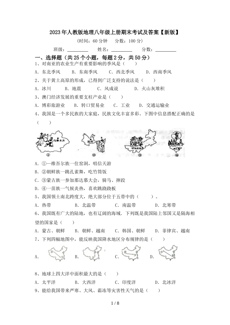 2023年人教版地理八年级上册期末考试及答案【新版】_第1页