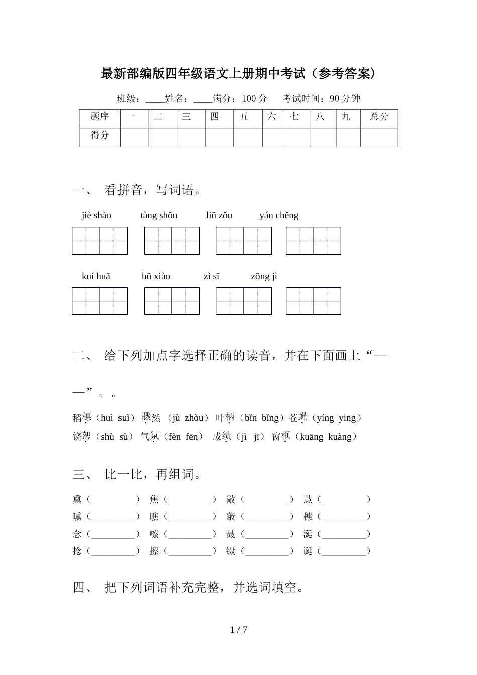 最新部编版四年级语文上册期中考试(参考答案)_第1页