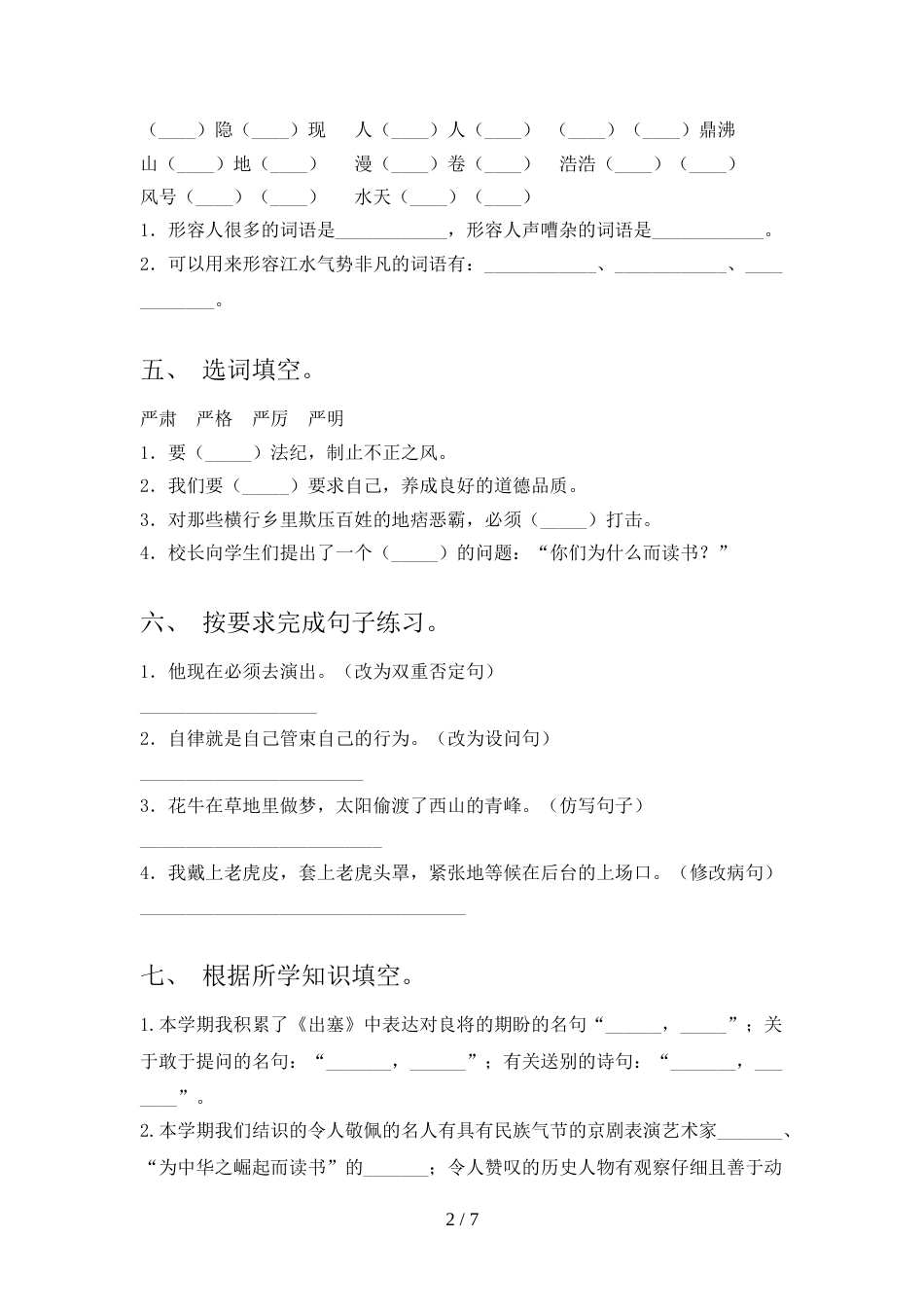 最新部编版四年级语文上册期中考试(参考答案)_第2页