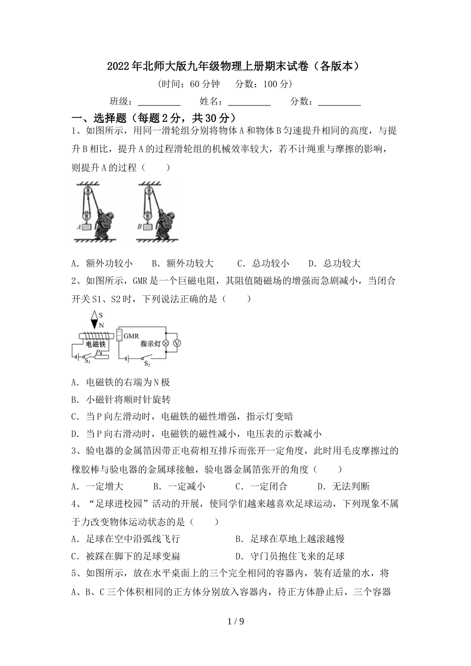 2022年北师大版九年级物理上册期末试卷(各版本)_第1页