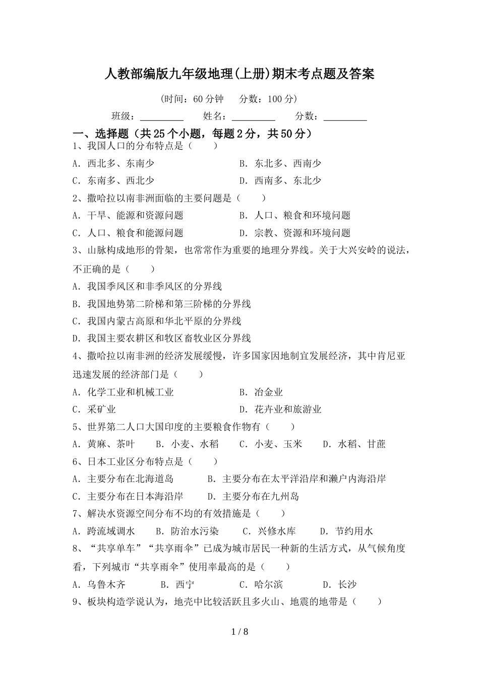 人教部编版九年级地理(上册)期末考点题及答案_第1页