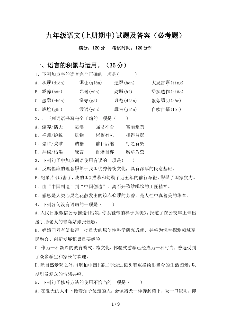 九年级语文(上册期中)试题及答案(必考题)_第1页