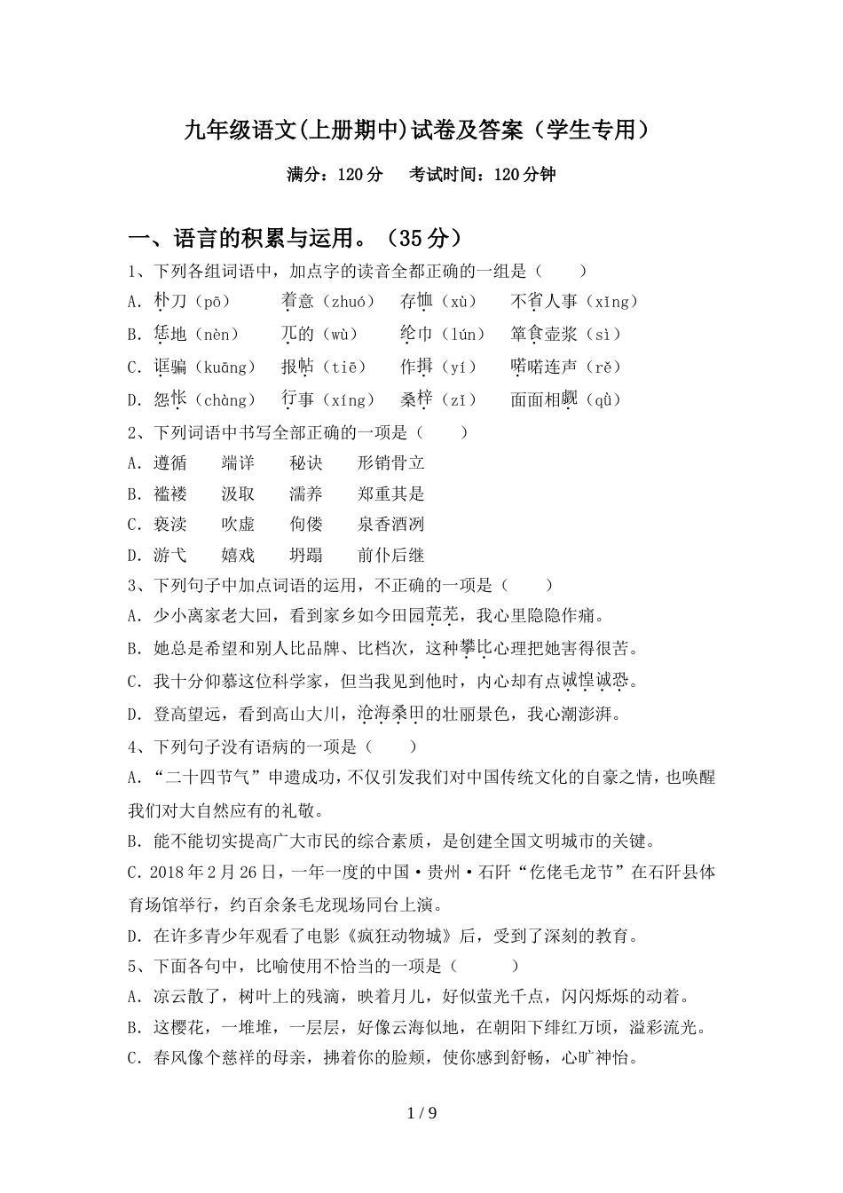 九年级语文(上册期中)试卷及答案(学生专用)_第1页
