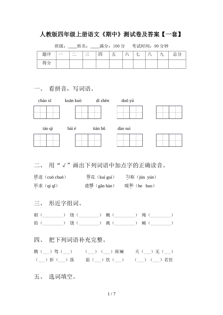 人教版四年级上册语文《期中》测试卷及答案【一套】_第1页