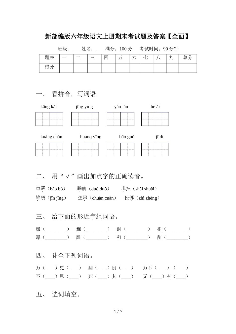 新部编版六年级语文上册期末考试题及答案【全面】_第1页