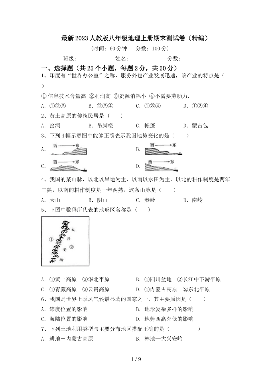 最新2023人教版八年级地理上册期末测试卷(精编)_第1页