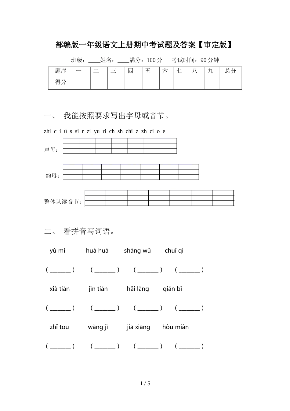 部编版一年级语文上册期中考试题及答案【审定版】_第1页