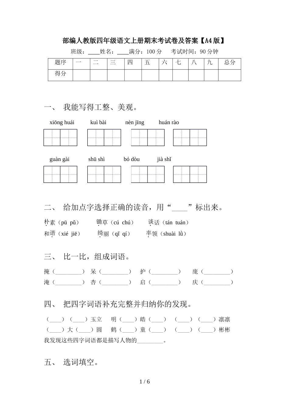 部编人教版四年级语文上册期末考试卷及答案【A4版】_第1页