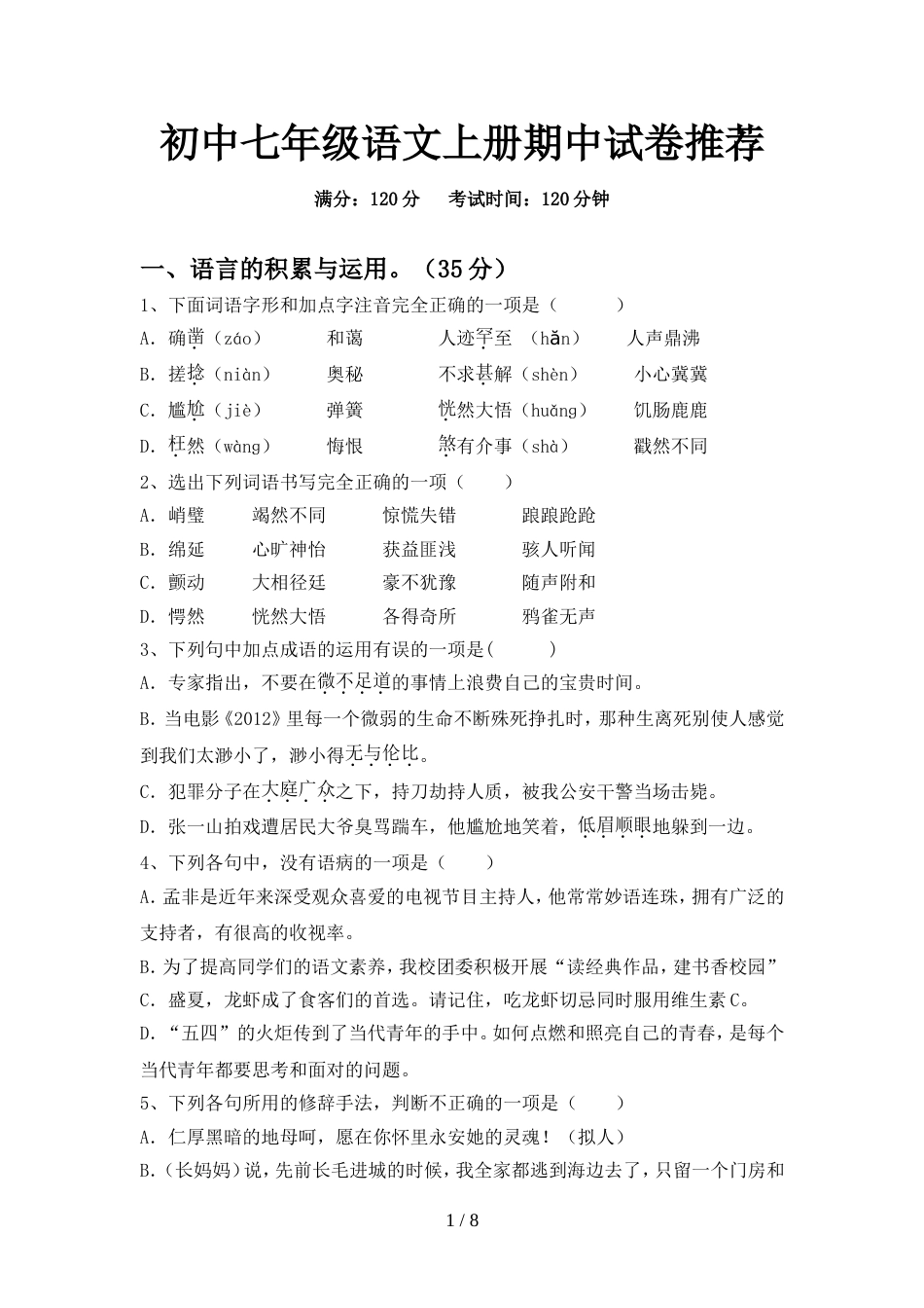 初中七年级语文上册期中试卷推荐_第1页