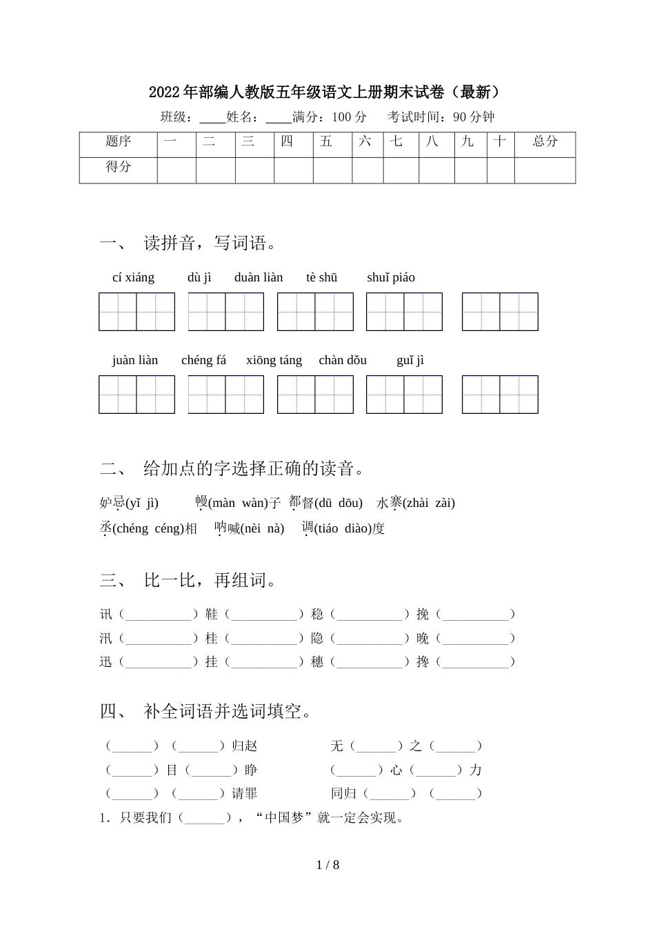 2022年部编人教版五年级语文上册期末试卷(最新)_第1页