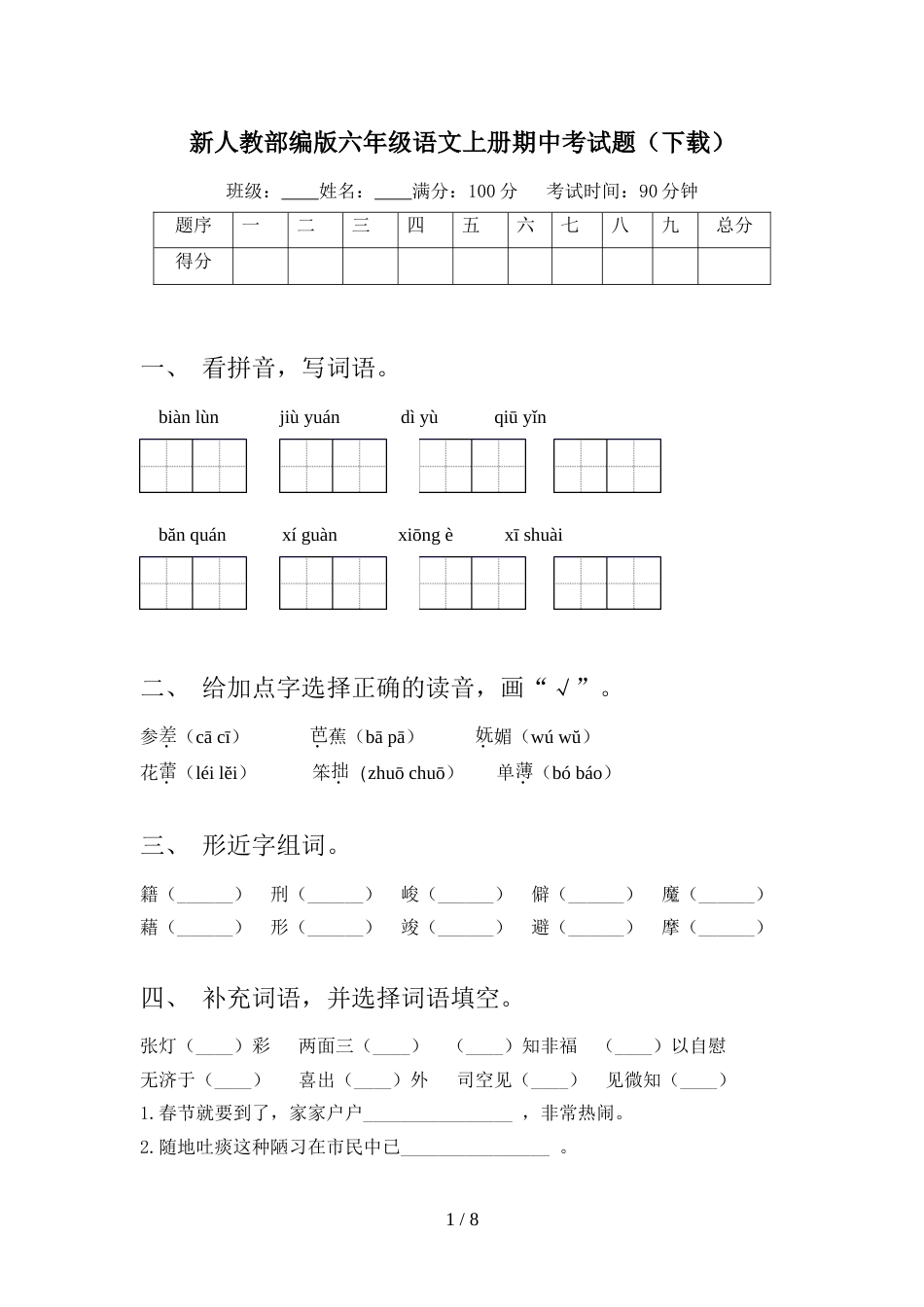 新人教部编版六年级语文上册期中考试题(下载)_第1页