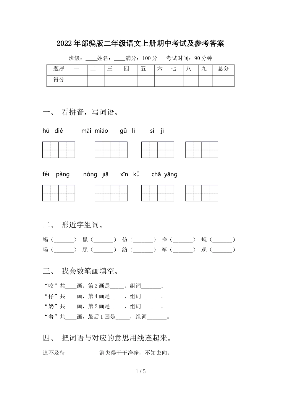 2022年部编版二年级语文上册期中考试及参考答案_第1页