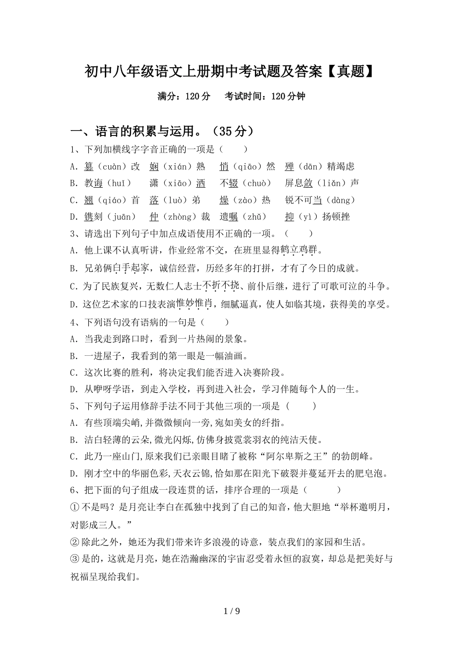 初中八年级语文上册期中考试题及答案【真题】_第1页