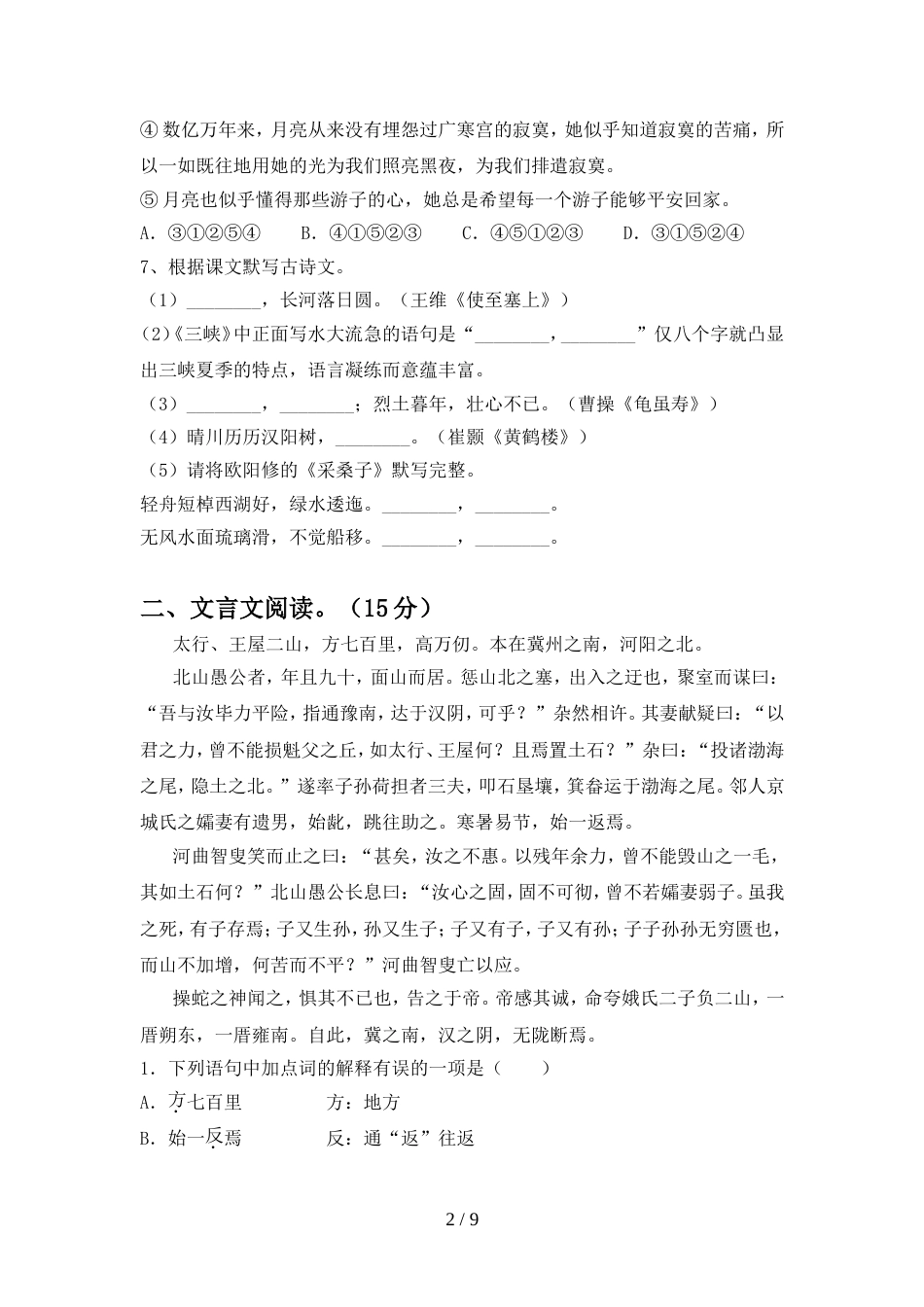 初中八年级语文上册期中考试题及答案【真题】_第2页