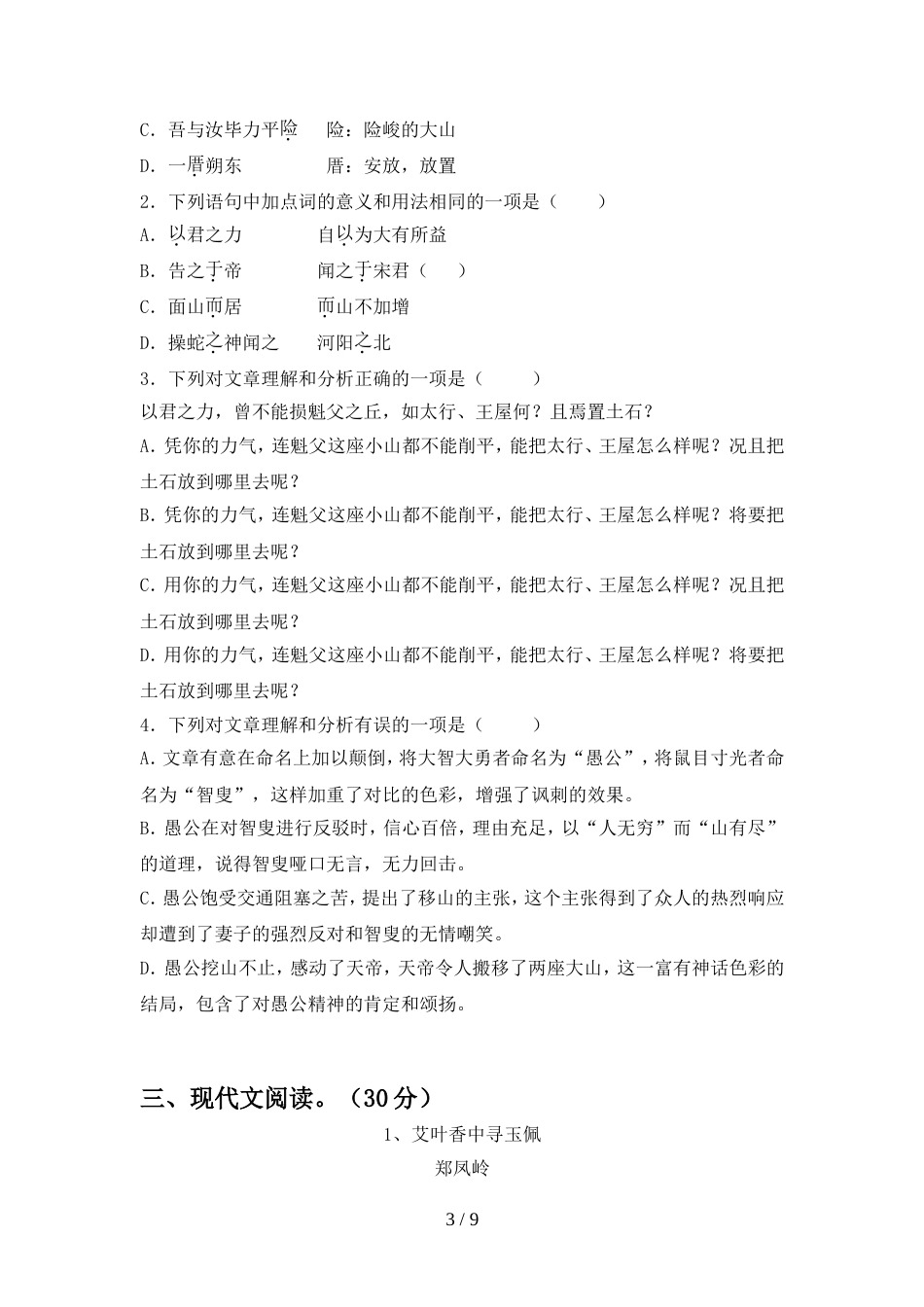 初中八年级语文上册期中考试题及答案【真题】_第3页