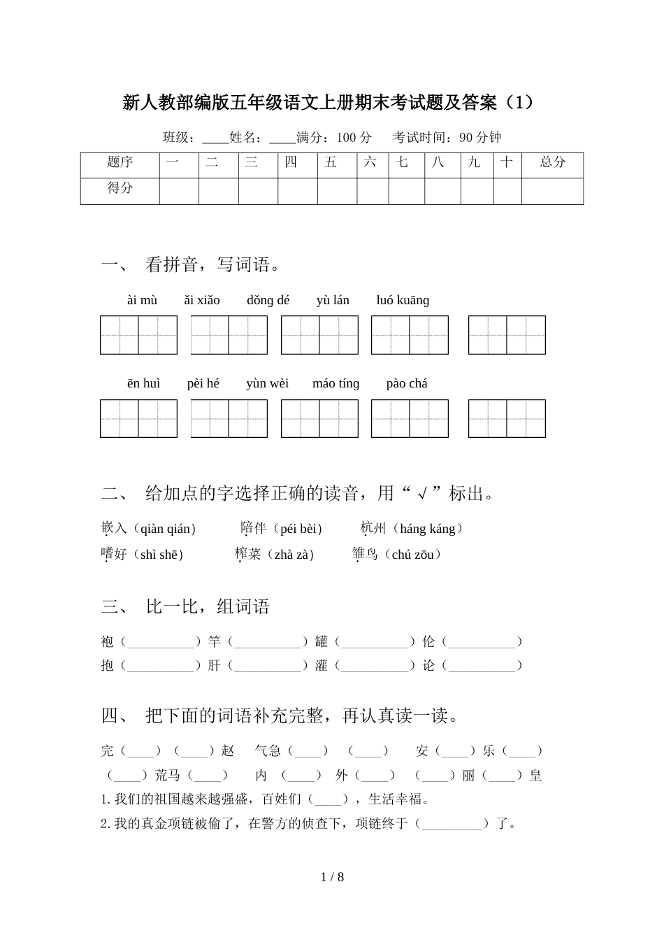 新人教部编版五年级语文上册期末考试题及答案(1)_第1页