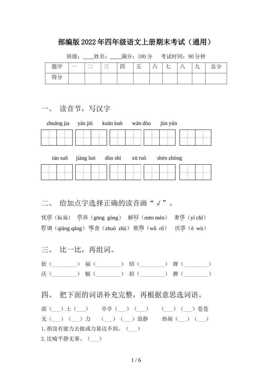 部编版2022年四年级语文上册期末考试(通用)_第1页