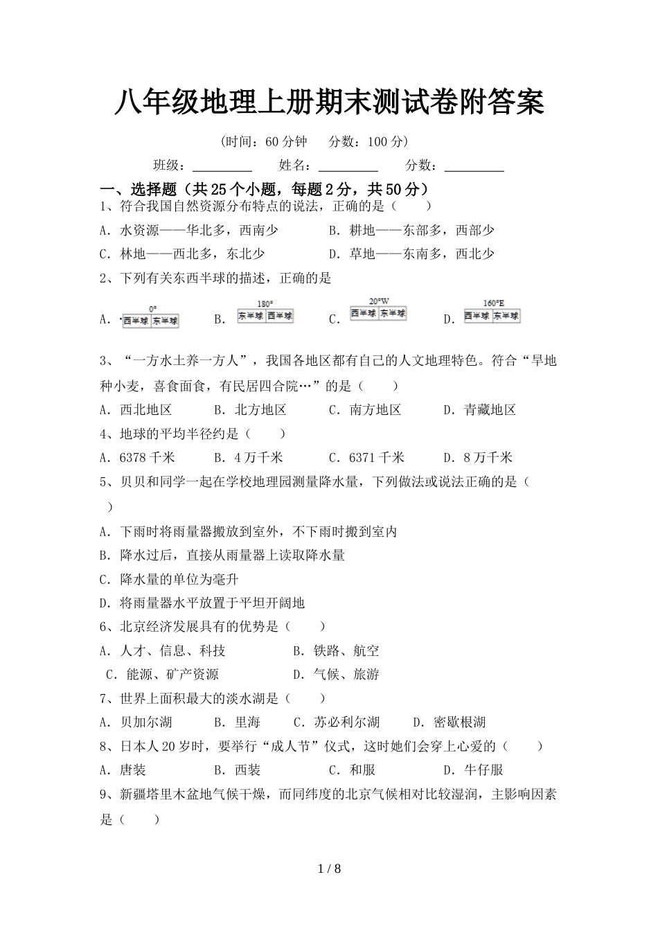 八年级地理上册期末测试卷附答案_第1页