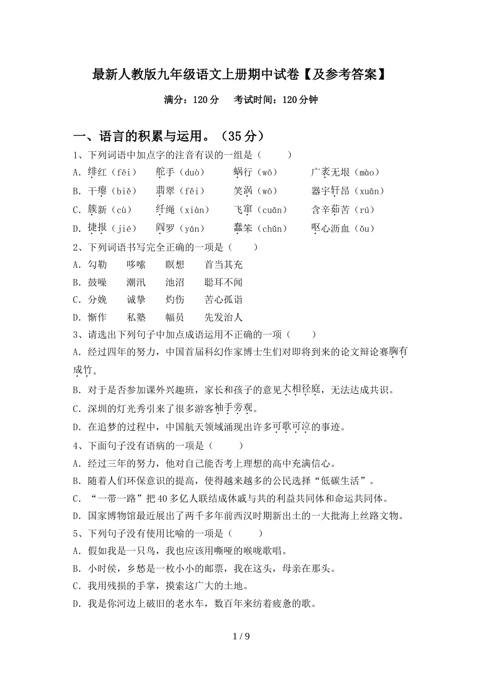 最新人教版九年级语文上册期中试卷【及参考答案】_第1页