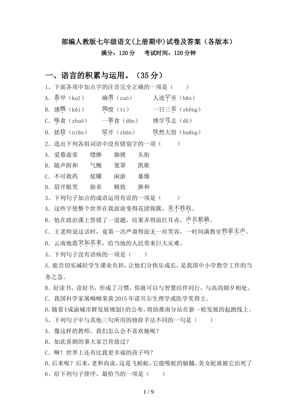 部编人教版七年级语文(上册期中)试卷及答案(各版本)_第1页