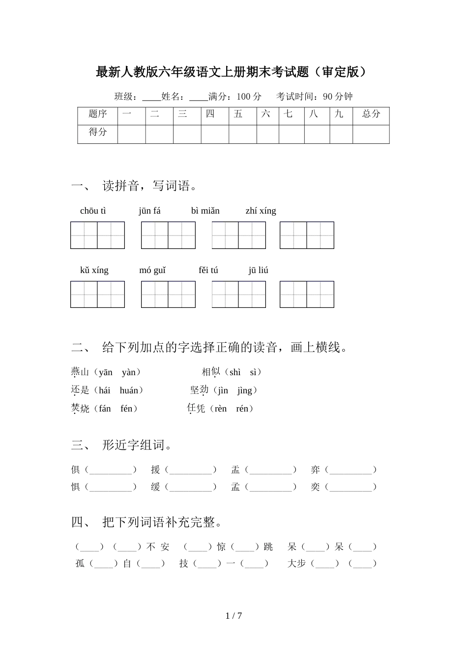 最新人教版六年级语文上册期末考试题(审定版)_第1页