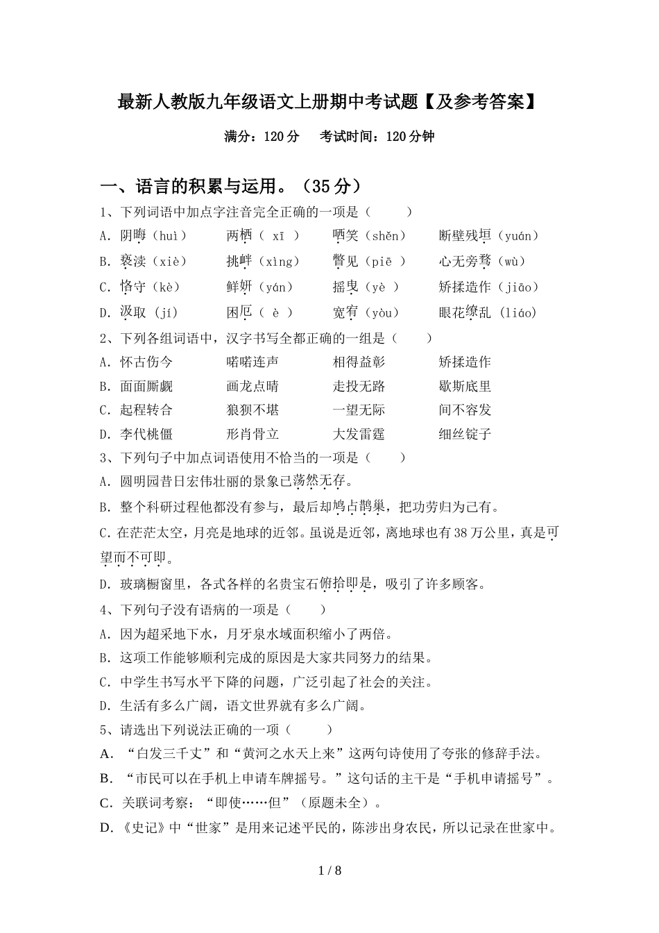 最新人教版九年级语文上册期中考试题【及参考答案】_第1页