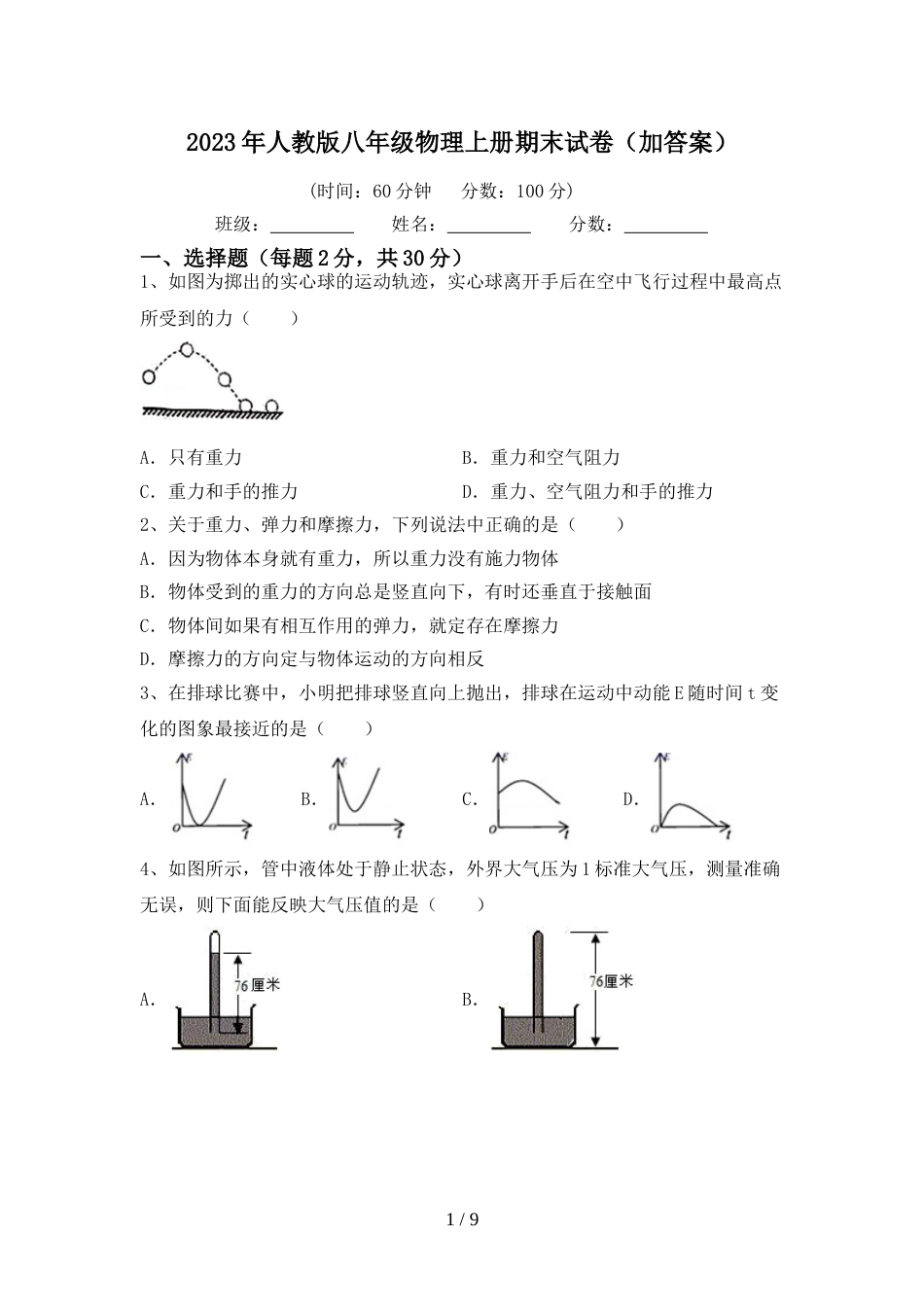 2023年人教版八年级物理上册期末试卷(加答案)_第1页