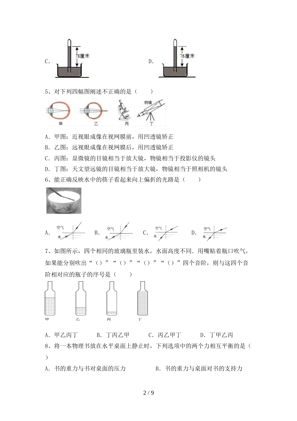 2023年人教版八年级物理上册期末试卷(加答案)_第2页