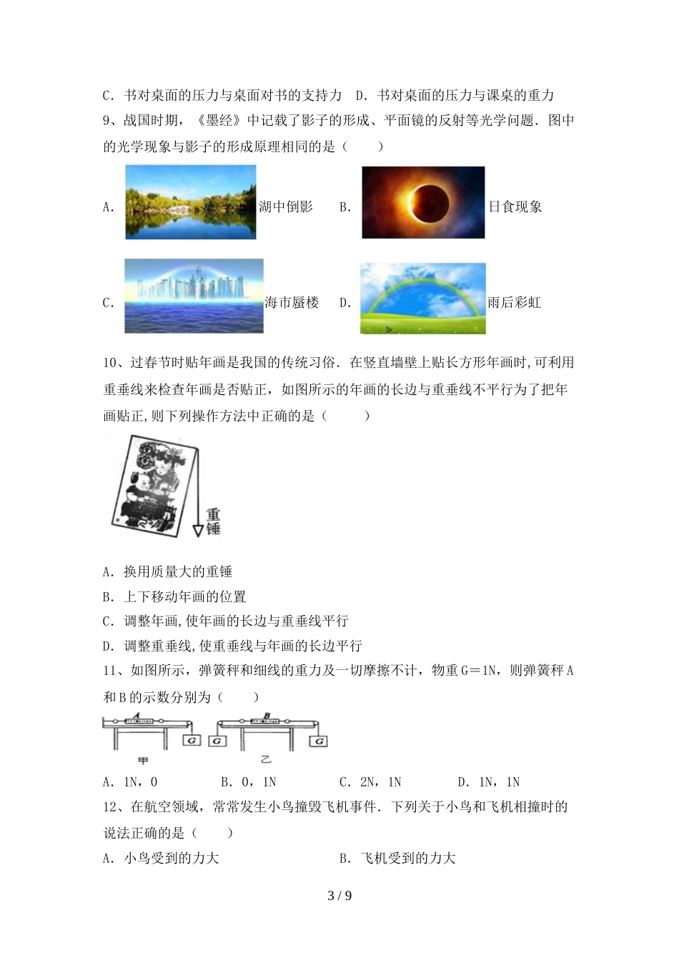 2023年人教版八年级物理上册期末试卷(加答案)_第3页