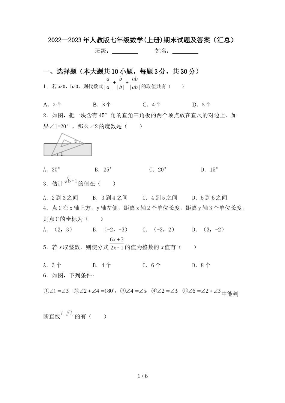 2022—2023年人教版七年级数学(上册)期末试题及答案(汇总)_第1页