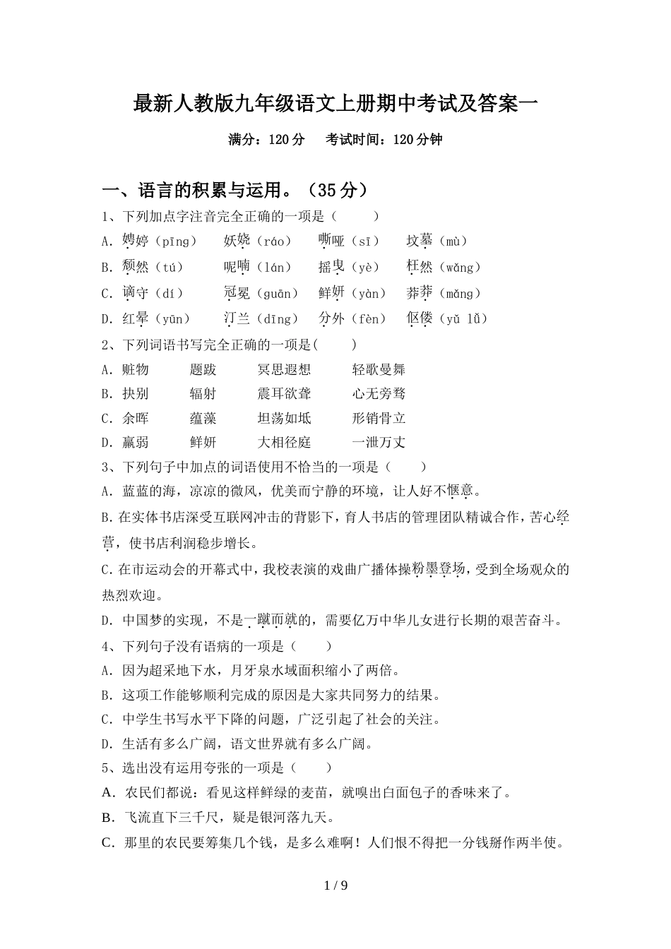 最新人教版九年级语文上册期中考试及答案一_第1页