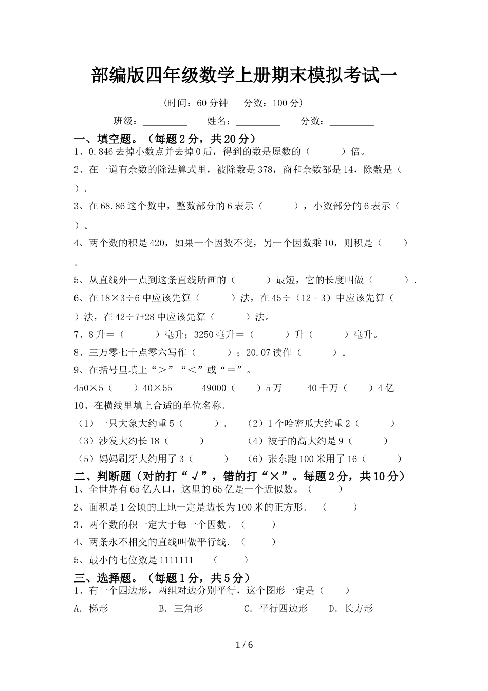 部编版四年级数学上册期末模拟考试一_第1页