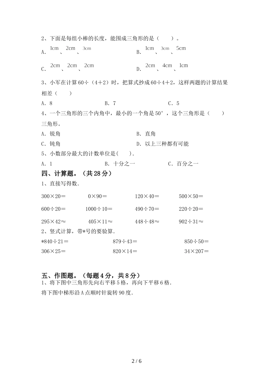 部编版四年级数学上册期末模拟考试一_第2页