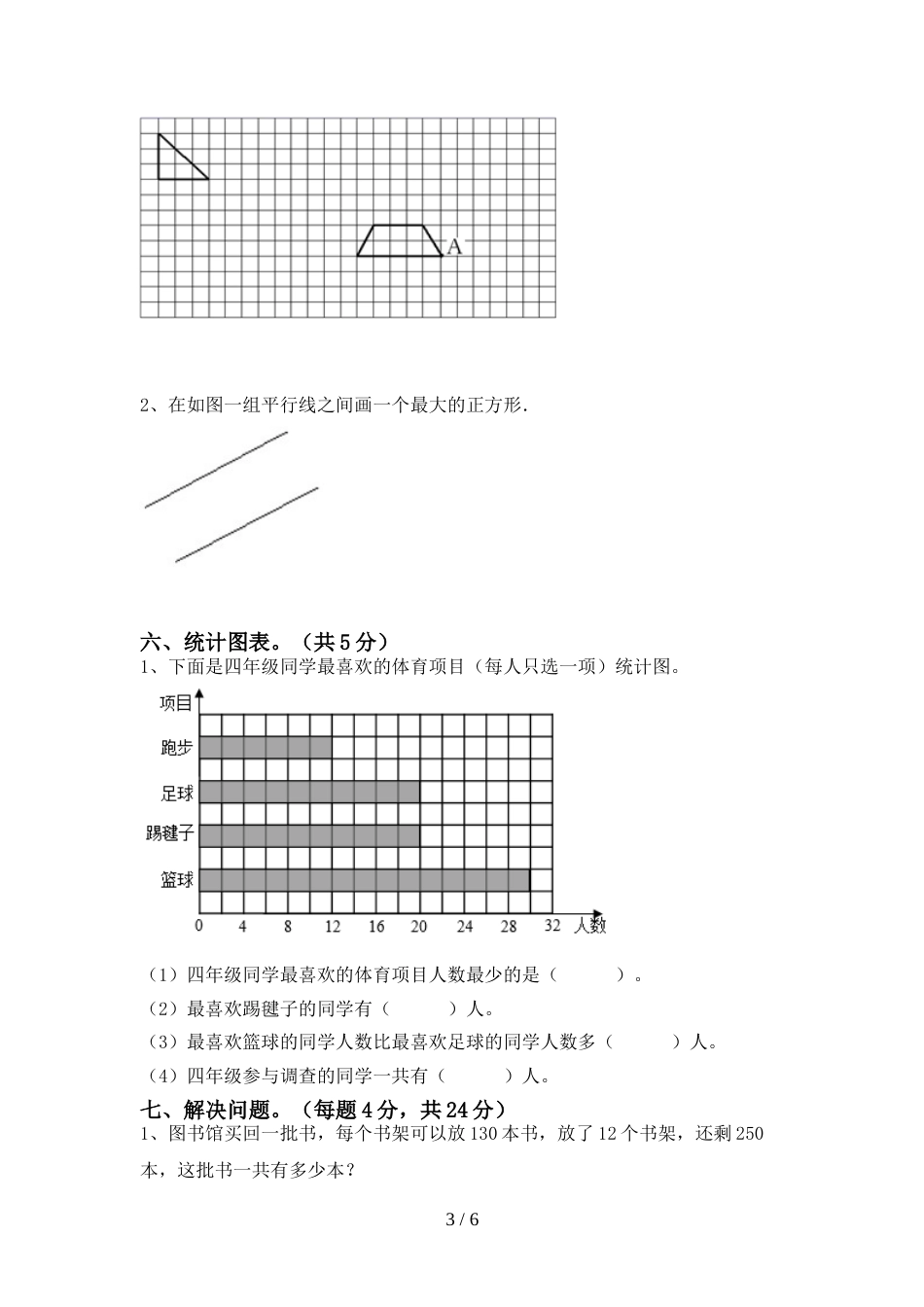 部编版四年级数学上册期末模拟考试一_第3页