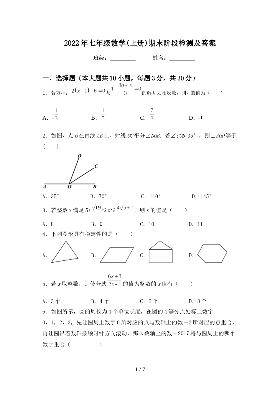 2022年七年级数学(上册)期末阶段检测及答案_第1页