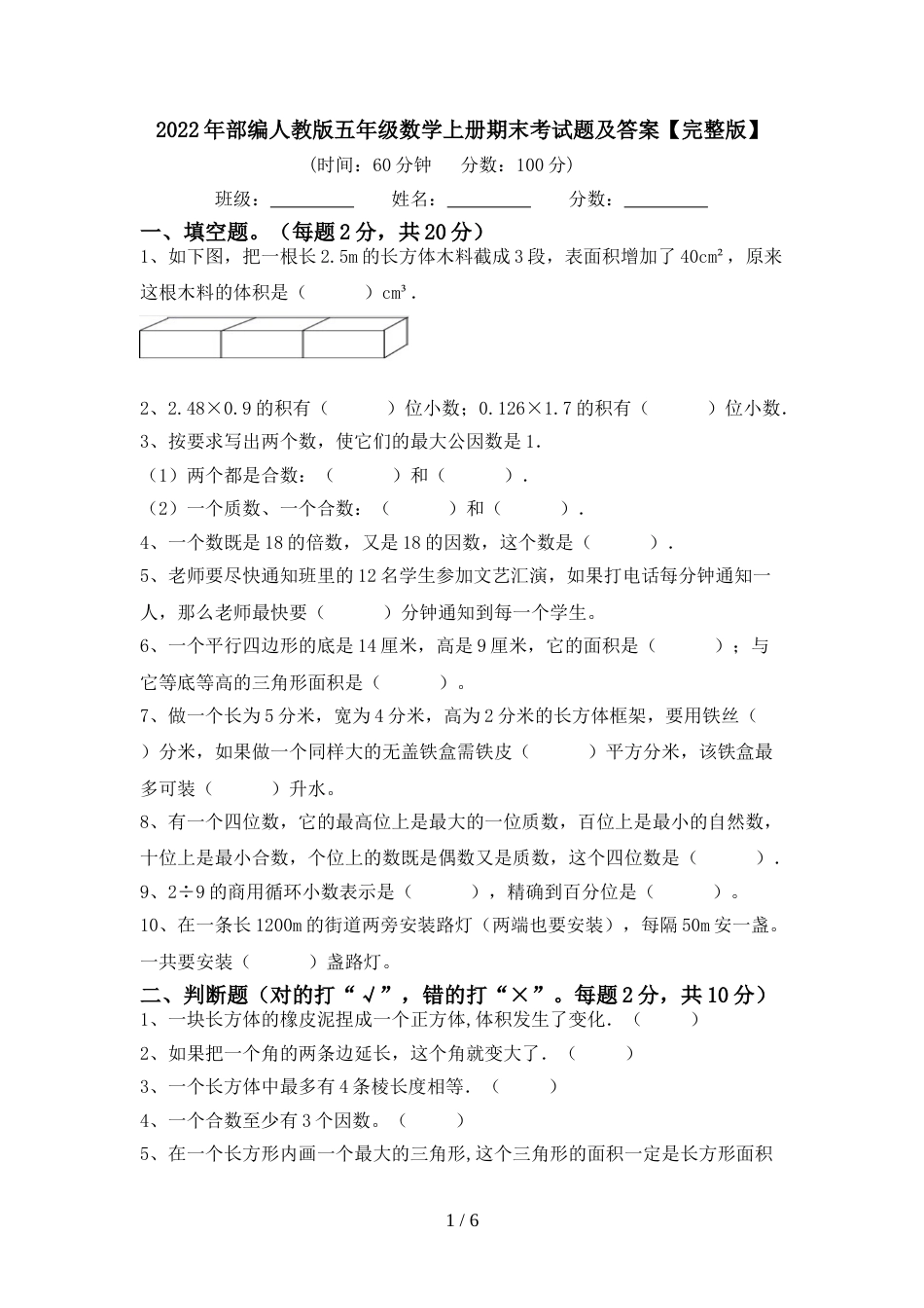 2022年部编人教版五年级数学上册期末考试题及答案【完整版】_第1页