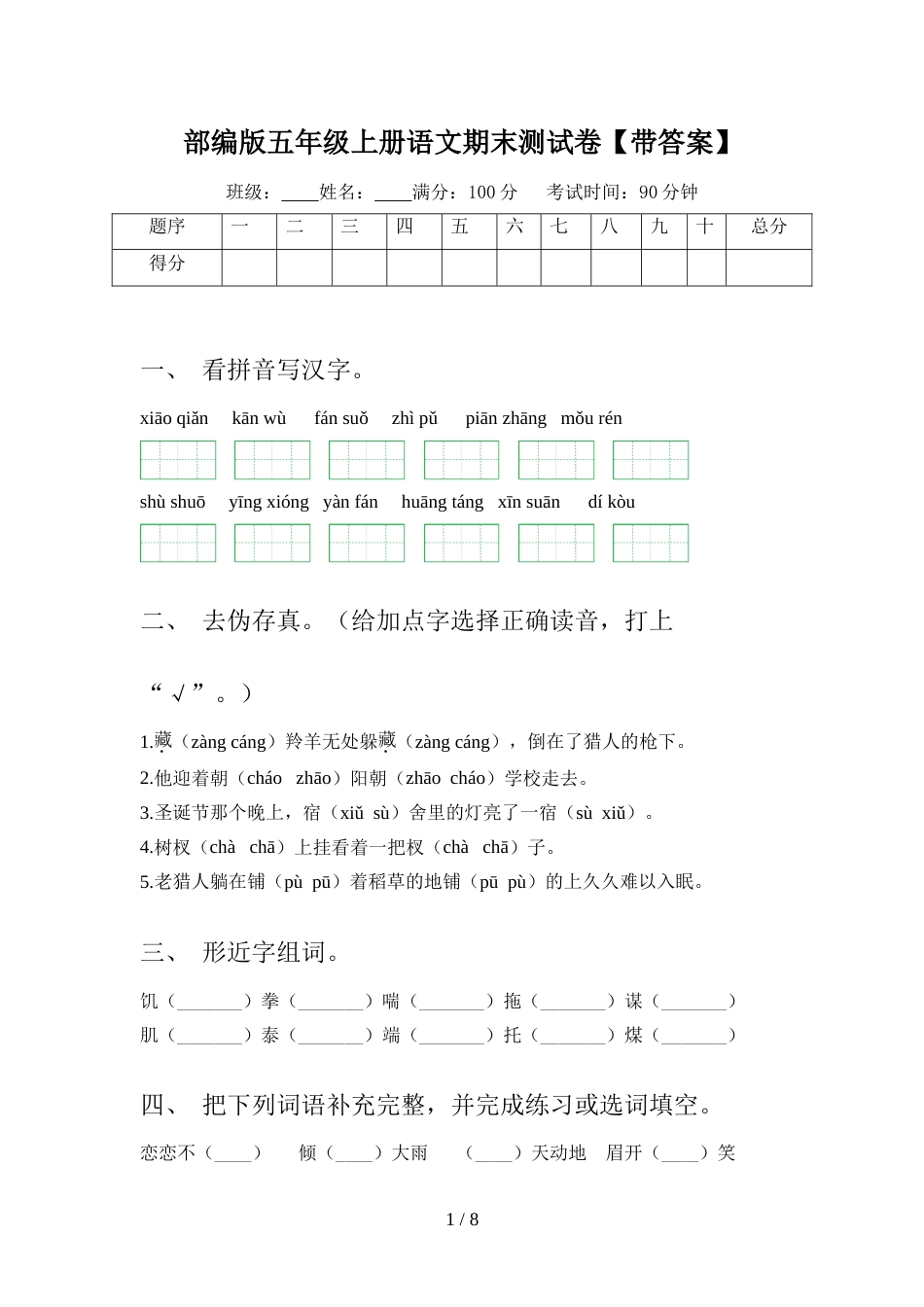 部编版五年级上册语文期末测试卷【带答案】_第1页