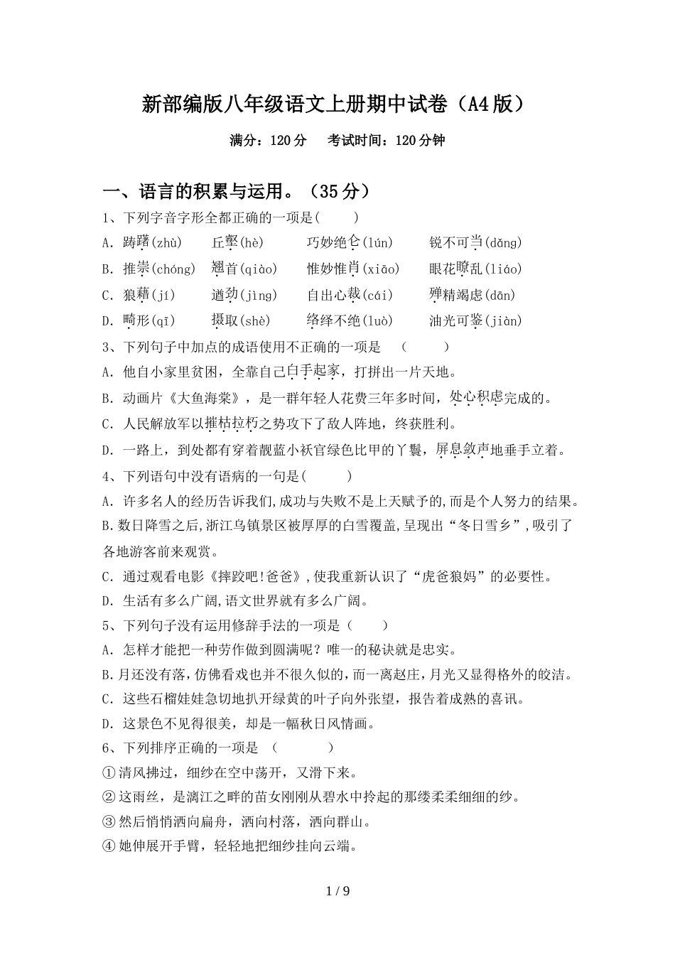 新部编版八年级语文上册期中试卷(A4版)_第1页