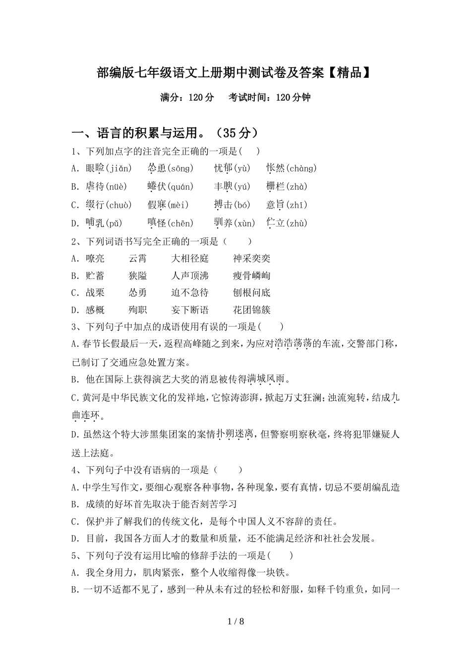 部编版七年级语文上册期中测试卷及答案【精品】_第1页