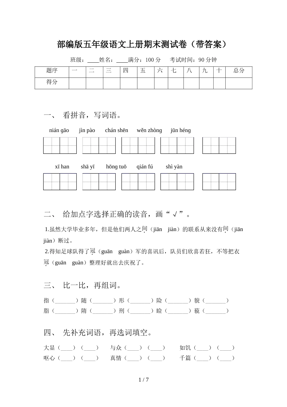 部编版五年级语文上册期末测试卷(带答案)_第1页