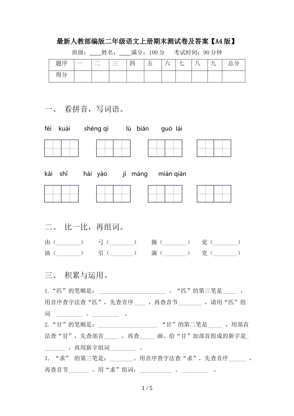 最新人教部编版二年级语文上册期末测试卷及答案【A4版】_第1页