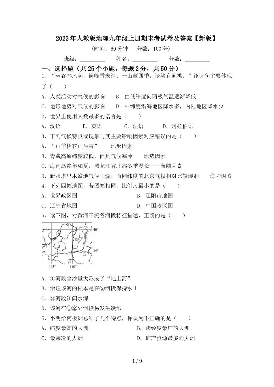 2023年人教版地理九年级上册期末考试卷及答案【新版】_第1页