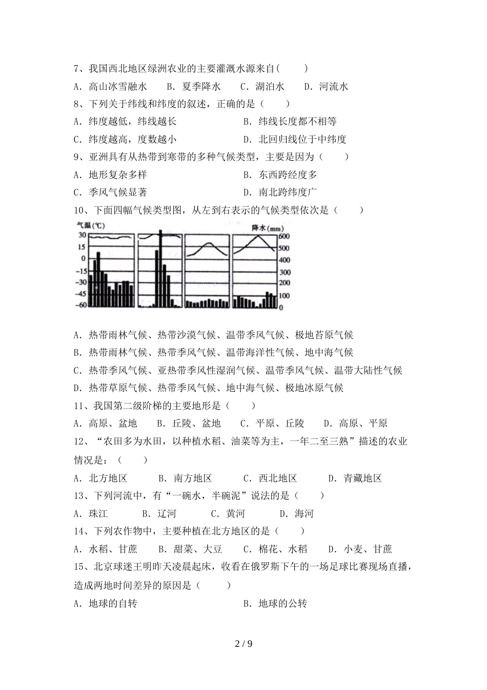 2023年人教版地理九年级上册期末考试卷及答案【新版】_第2页