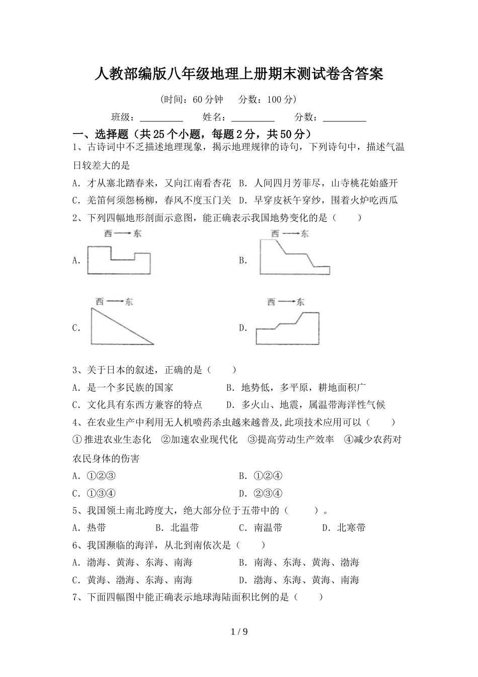 人教部编版八年级地理上册期末测试卷含答案_第1页