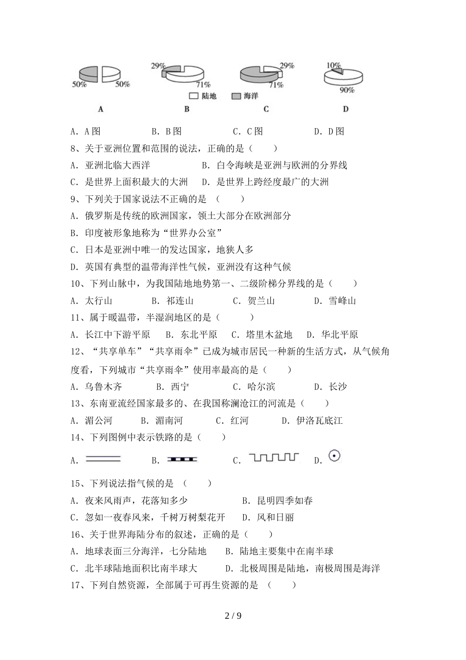 人教部编版八年级地理上册期末测试卷含答案_第2页