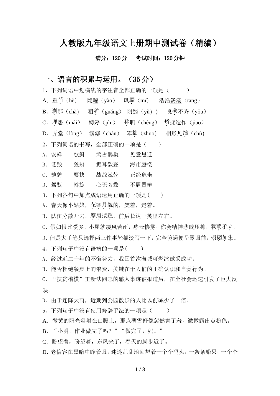 人教版九年级语文上册期中测试卷(精编)_第1页