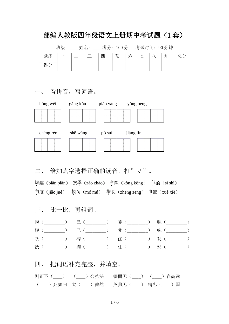 部编人教版四年级语文上册期中考试题(1套)_第1页